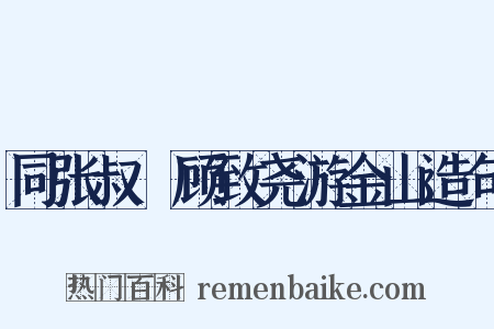 同张叔囦顾致尧游金山造句是什么意思的图片